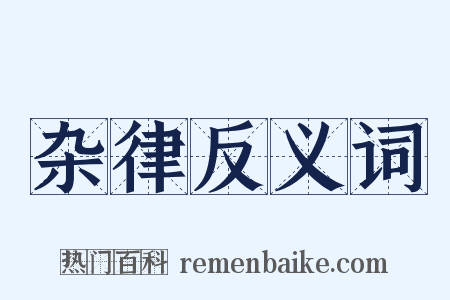 杂律反义词是什么意思的图片